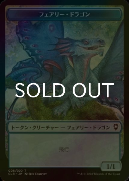 画像1: [FOIL] フェアリー・ドラゴン/FAERIE DRAGON & 宝物/TREASURE 【日本語版】 [CLB-トークン] (1)