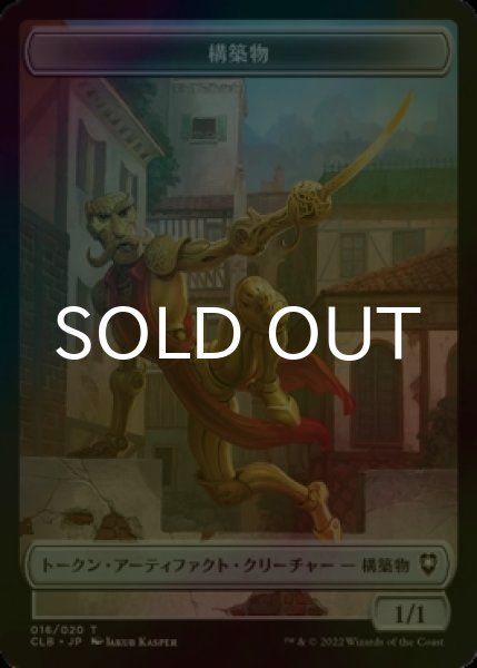 画像1: [FOIL] 構築物/CONSTRUCT & 宝物/TREASURE 【日本語版】 [CLB-トークン] (1)
