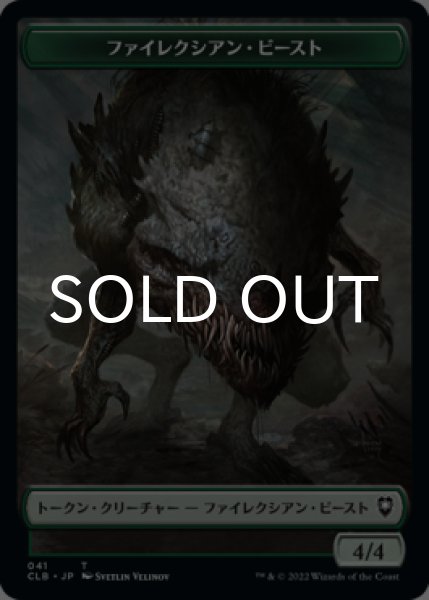 画像1: ファイレクシアン・ビースト/PHYREXIAN BEAST & ワーム/WURM 【日本語版】 [CLB-トークン] (1)