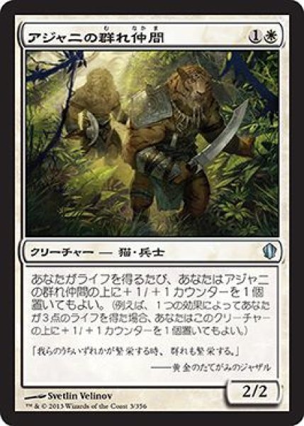 画像1: アジャニの群れ仲間/Ajani's Pridemate 【日本語版】 [C13-白U] (1)