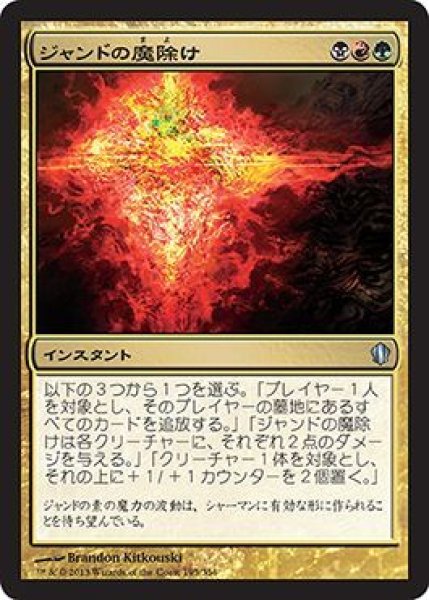 画像1: ジャンドの魔除け/Jund Charm 【日本語版】 [C13-金U] (1)