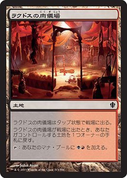 画像1: ラクドスの肉儀場/Rakdos Carnarium 【日本語版】 [C13-土地C] (1)