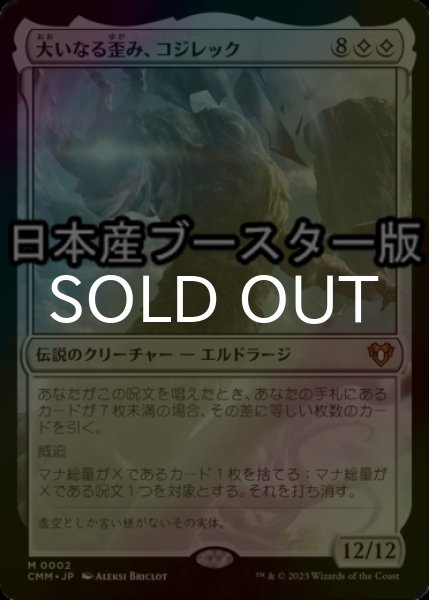 画像1: [FOIL] 大いなる歪み、コジレック/Kozilek, the Great Distortion ● (日本産ブースター版) 【日本語版】 [CMM-無MR] (1)