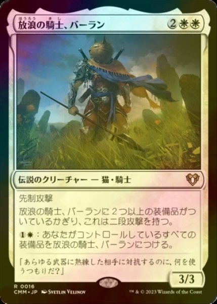 画像1: [FOIL] 放浪の騎士、バーラン/Balan, Wandering Knight 【日本語版】 [CMM-白R] (1)