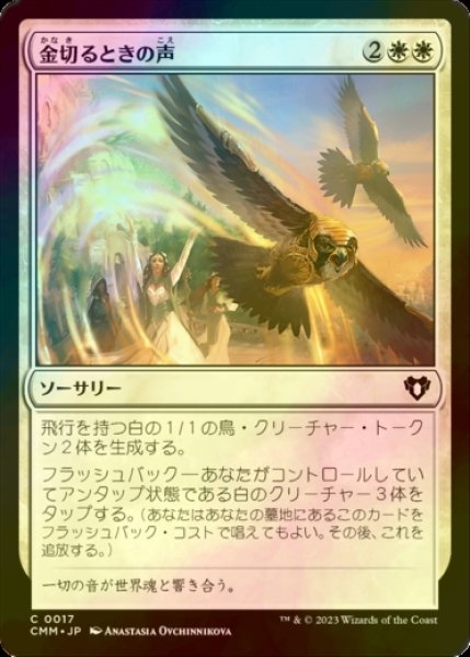 画像1: [FOIL] 金切るときの声/Battle Screech 【日本語版】 [CMM-白C] (1)