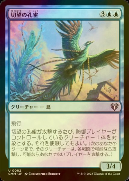 画像1: [FOIL] 切望の孔雀/Coveted Peacock 【日本語版】 [CMM-青U] (1)