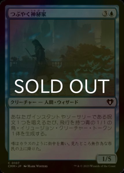画像1: [FOIL] つぶやく神秘家/Murmuring Mystic 【日本語版】 [CMM-青C] (1)