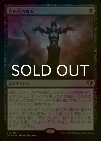 画像1: [FOIL] 血の長の昇天/Bloodchief Ascension 【日本語版】 [CMM-黒R] (1)