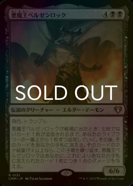 画像1: [FOIL] 悪魔王ベルゼンロック/Demonlord Belzenlok 【日本語版】 [CMM-黒R] (1)