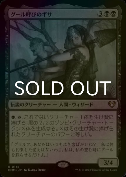 画像1: [FOIL] グール呼びのギサ/Ghoulcaller Gisa 【日本語版】 [CMM-黒R] (1)