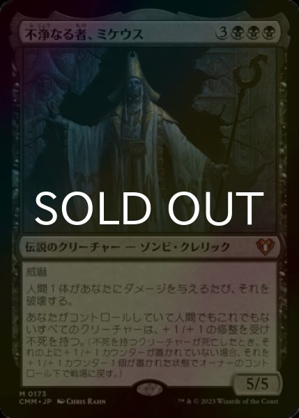 画像1: [FOIL] 不浄なる者、ミケウス/Mikaeus, the Unhallowed (海外産ブースター版) 【日本語版】 [CMM-黒MR] (1)