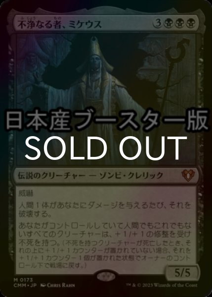 画像1: [FOIL] 不浄なる者、ミケウス/Mikaeus, the Unhallowed ● (日本産ブースター版) 【日本語版】 [CMM-黒MR] (1)