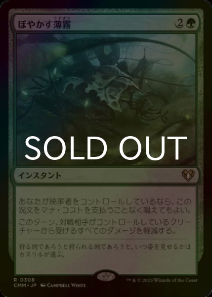 画像1: [FOIL] ぼやかす薄霧/Obscuring Haze 【日本語版】 [CMM-緑R] (1)