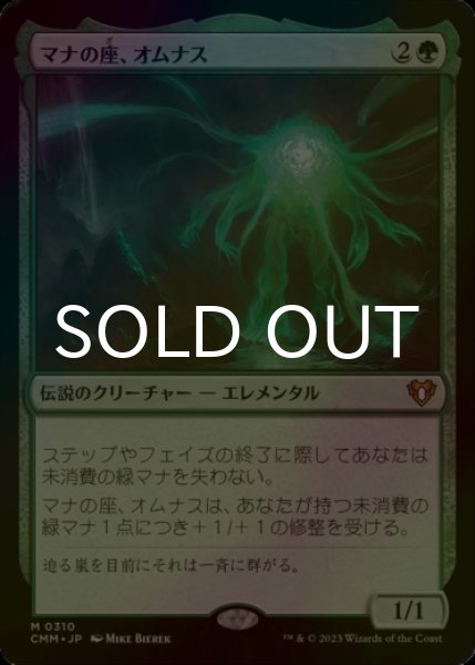 画像1: [FOIL] マナの座、オムナス/Omnath, Locus of Mana (海外産ブースター版) 【日本語版】 [CMM-緑MR] (1)