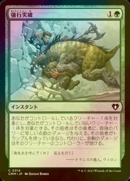 画像1: [FOIL] 強行突破/Ram Through 【日本語版】 [CMM-緑C] (1)