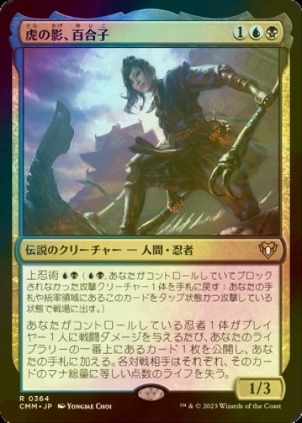 画像1: [FOIL] 虎の影、百合子/Yuriko, the Tiger's Shadow 【日本語版】 [CMM-金R] (1)