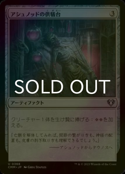 画像1: [FOIL] アシュノッドの供犠台/Ashnod's Altar 【日本語版】 [CMM-灰U] (1)