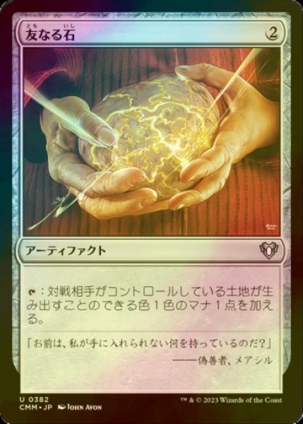 画像1: [FOIL] 友なる石/Fellwar Stone 【日本語版】 [CMM-灰U] (1)