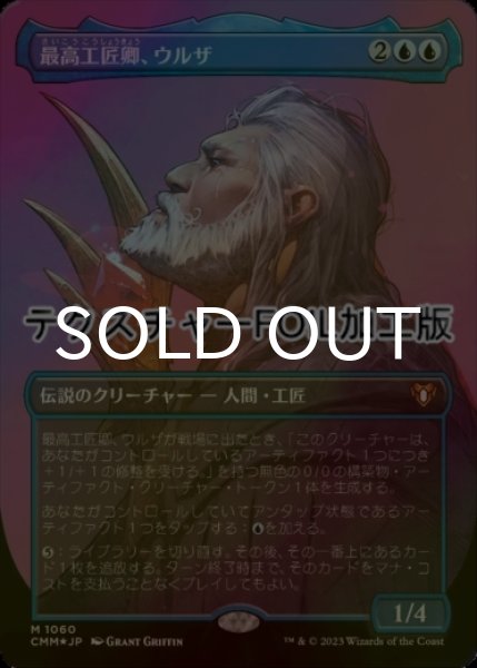 画像1: [FOIL] 最高工匠卿、ウルザ/Urza, Lord High Artificer (全面アート版・テクスチャー仕様) 【日本語版】 [CMM-青MR] (1)