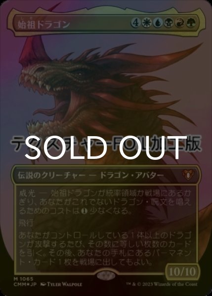 画像1: [FOIL] 始祖ドラゴン/The Ur-Dragon (全面アート版・テクスチャー仕様) 【日本語版】 [CMM-金MR] (1)