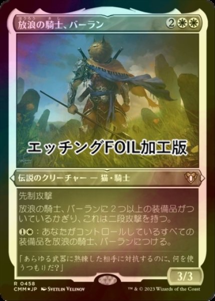 画像1: [FOIL] 放浪の騎士、バーラン/Balan, Wandering Knight (エッチング仕様) 【日本語版】 [CMM-白R] (1)