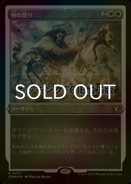 画像1: [FOIL] 神の怒り/Wrath of God (エッチング仕様) 【日本語版】 [CMM-白R] (1)