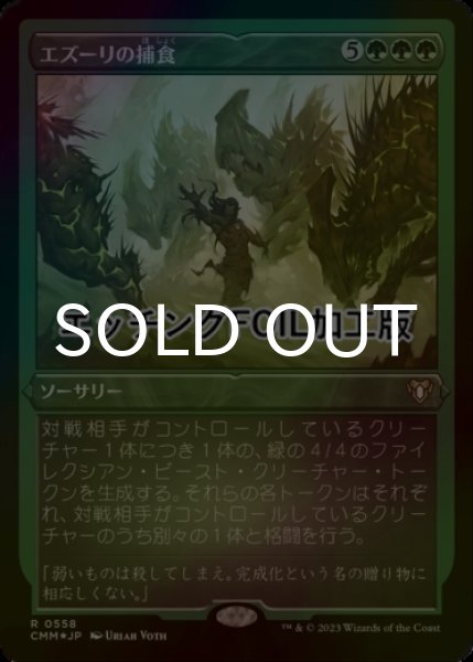 画像1: [FOIL] エズーリの捕食/Ezuri's Predation (エッチング仕様) 【日本語版】 [CMM-緑R] (1)