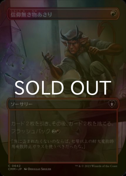 画像1: [FOIL] 信仰無き物あさり/Faithless Looting (全面アート版) 【日本語版】 [CMM-赤C] (1)