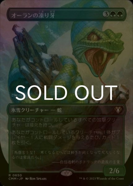 画像1: [FOIL] オーランの凍り牙/Ohran Frostfang (全面アート・海外産ブースター版) 【日本語版】 [CMM-緑R] (1)
