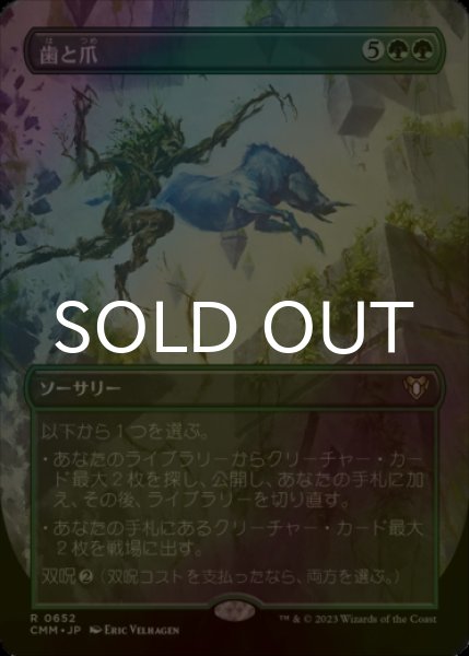 画像1: [FOIL] 歯と爪/Tooth and Nail (全面アート・海外産ブースター版) 【日本語版】 [CMM-緑R] (1)