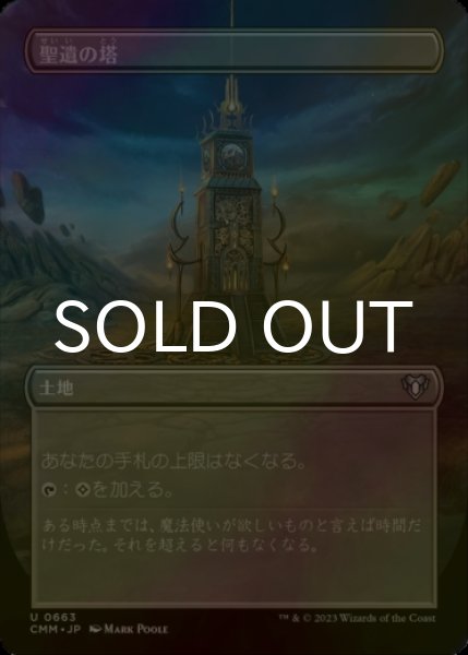 画像1: [FOIL] 聖遺の塔/Reliquary Tower (全面アート版) 【日本語版】 [CMM-土地U] (1)