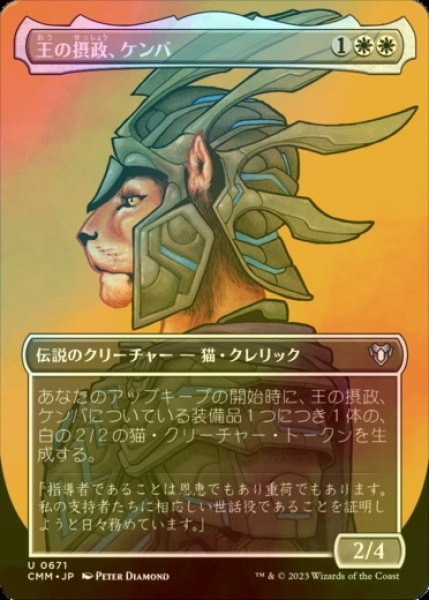 画像1: [FOIL] 王の摂政、ケンバ/Kemba, Kha Regent (全面アート版) 【日本語版】 [CMM-白U] (1)