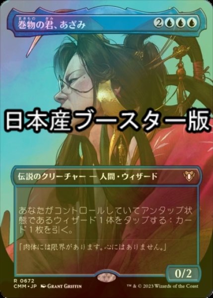 画像1: [FOIL] 巻物の君、あざみ/Azami, Lady of Scrolls ● (全面アート・日本産ブースター版) 【日本語版】 [CMM-青R] (1)