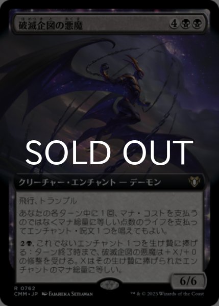 画像1: 破滅企図の悪魔/Demon of Fate's Design (拡張アート版) 【日本語版】 [CMM-黒R] (1)