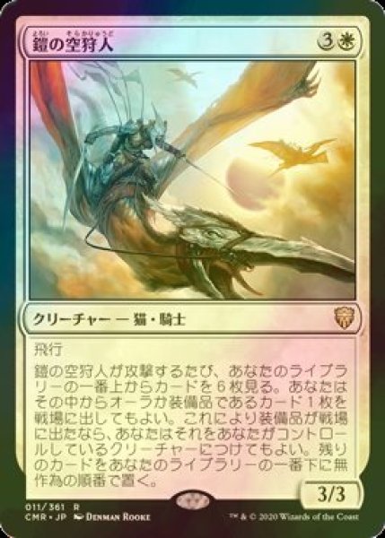 画像1: [FOIL] 鎧の空狩人/Armored Skyhunter 【日本語版】 [CMR-白R] (1)