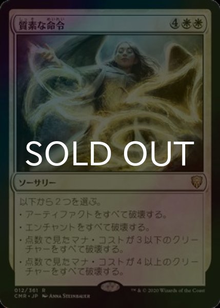 画像1: [FOIL] 質素な命令/Austere Command 【日本語版】 [CMR-白R] (1)