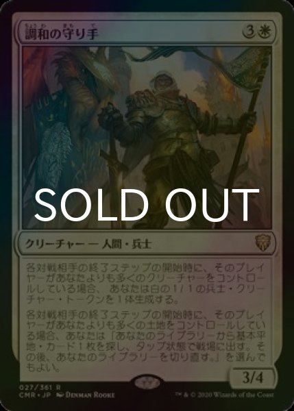 画像1: [FOIL] 調和の守り手/Keeper of the Accord 【日本語版】 [CMR-白R] (1)