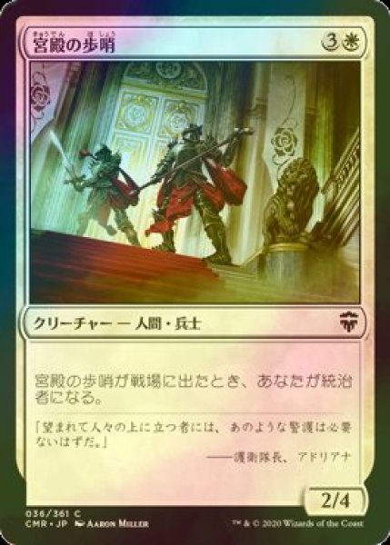 画像1: [FOIL] 宮殿の歩哨/Palace Sentinels 【日本語版】 [CMR-白C] (1)