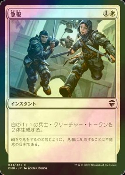 画像1: [FOIL] 急報/Raise the Alarm 【日本語版】 [CMR-白C] (1)