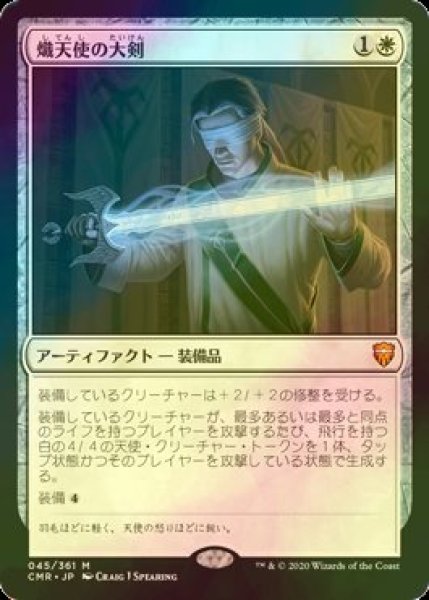 画像1: [FOIL] 熾天使の大剣/Seraphic Greatsword 【日本語版】 [CMR-白MR] (1)