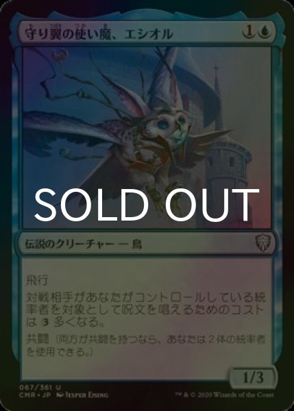 画像1: [FOIL] 守り翼の使い魔、エシオル/Esior, Wardwing Familiar 【日本語版】 [CMR-青U] (1)