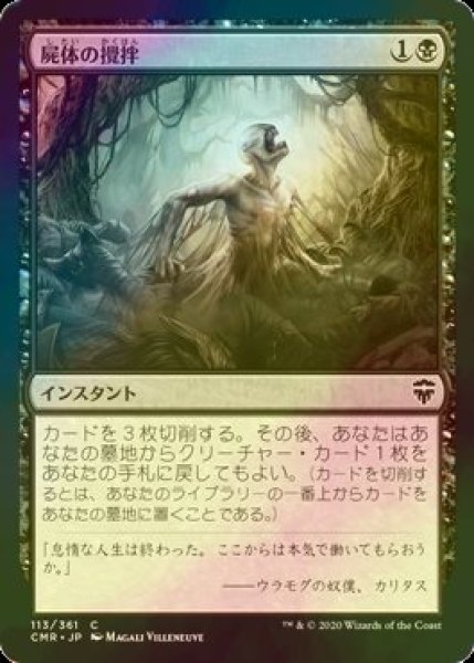 画像1: [FOIL] 屍体の攪拌/Corpse Churn 【日本語版】 [CMR-黒C] (1)