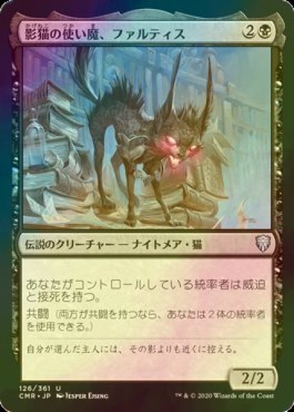 画像1: [FOIL] 影猫の使い魔、ファルティス/Falthis, Shadowcat Familiar 【日本語版】 [CMR-黒U] (1)