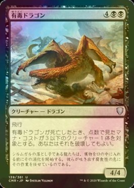 画像1: [FOIL] 有毒ドラゴン/Noxious Dragon 【日本語版】 [CMR-黒U] (1)
