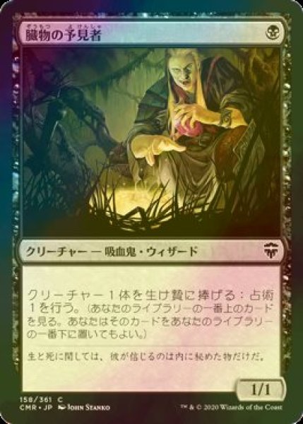 画像1: [FOIL] 臓物の予見者/Viscera Seer 【日本語版】 [CMR-黒C] (1)