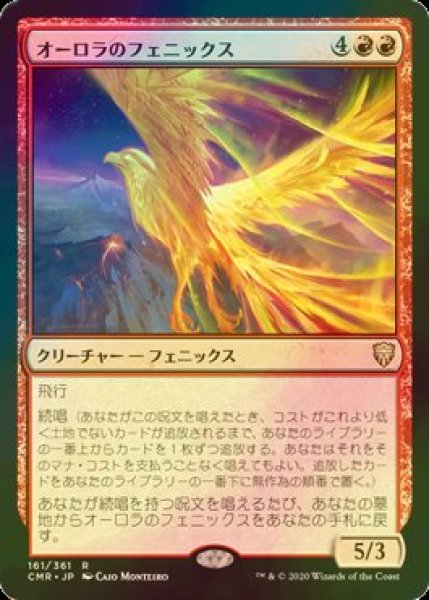 画像1: [FOIL] オーロラのフェニックス/Aurora Phoenix 【日本語版】 [CMR-赤R] (1)