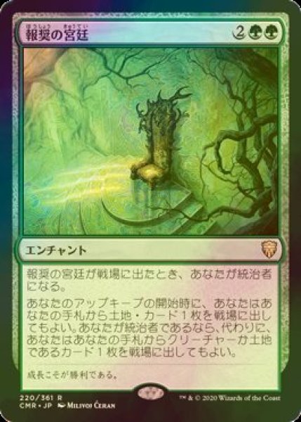 画像1: [FOIL] 報奨の宮廷/Court of Bounty 【日本語版】 [CMR-緑R] (1)