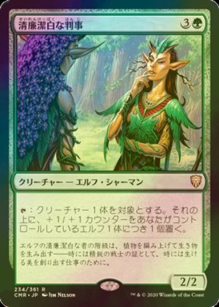 画像1: [FOIL] 清廉潔白な判事/Immaculate Magistrate 【日本語版】 [CMR-緑R] (1)