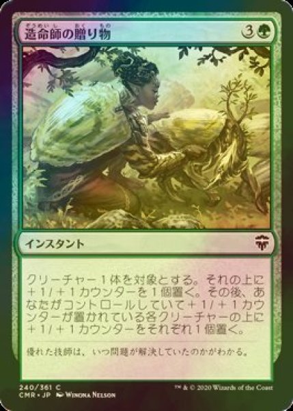 画像1: [FOIL] 造命師の贈り物/Lifecrafter's Gift 【日本語版】 [CMR-緑C] (1)