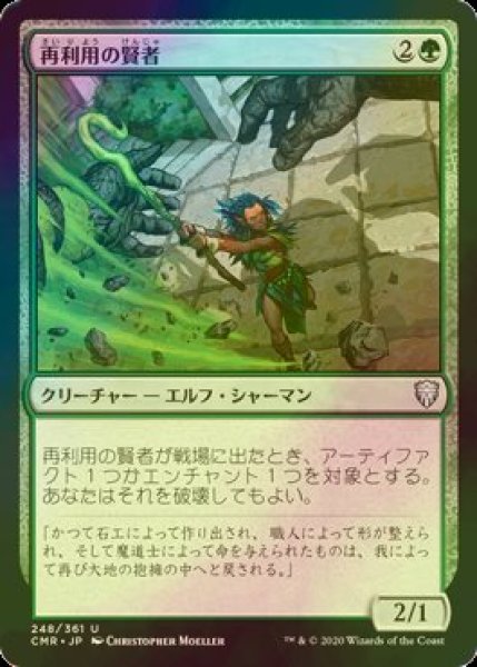 画像1: [FOIL] 再利用の賢者/Reclamation Sage 【日本語版】 [CMR-緑U] (1)